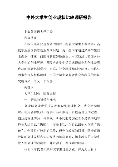 中外大学生创业现状比较调研报告【DOC范文整理】