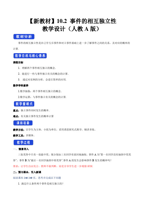 【新教材教案】10.2 事件的相互独立性 教学设计(2)-人教A版高中数学必修第二册