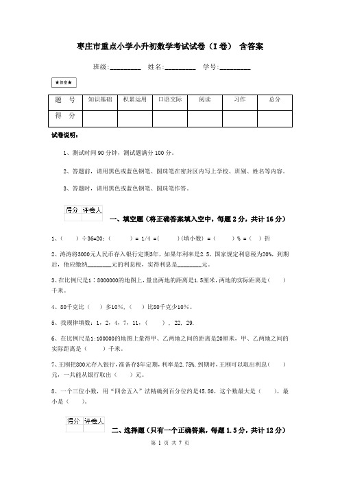 枣庄市重点小学小升初数学考试试卷(I卷) 含答案