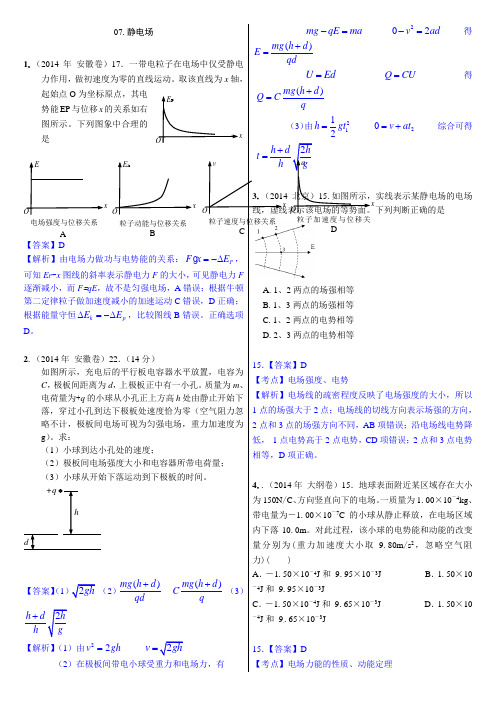 07.静电场(2014年高考物理真题分类汇编)