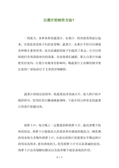 白菜汁的制作方法？