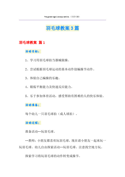 羽毛球教案3篇