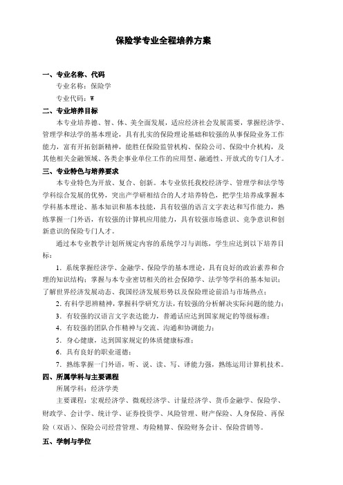中南财经政法大学保险专业培养方案
