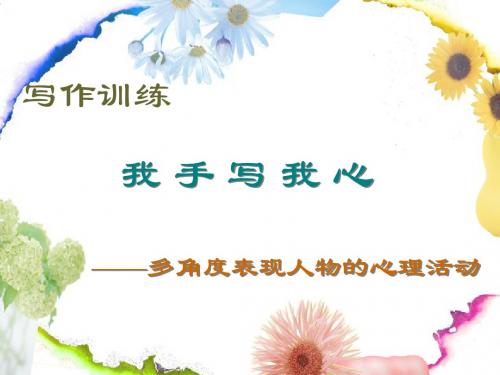 写作训练：我手写我心——多角度表现人物的心理活动 PPT课件