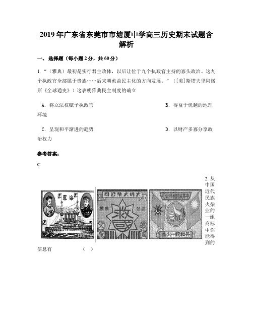 2019年广东省东莞市市塘厦中学高三历史期末试题含解析