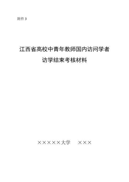 高等学校青年骨干教师国内访问学者结业考核表