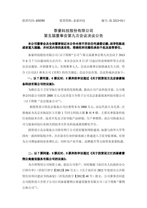600590泰豪科技第五届董事会第九次会议决议公告