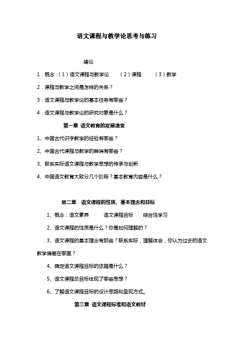 语文课程与教学论思考与练习