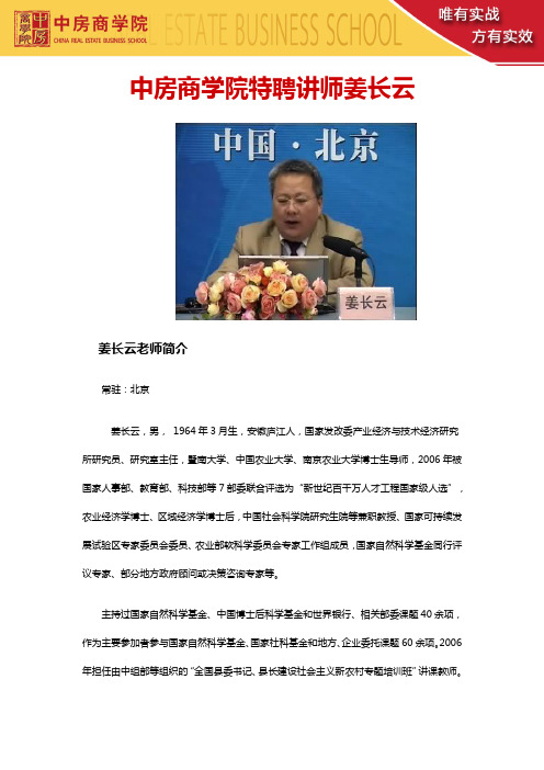 中房商学院特聘讲师姜长云——姜长云联系方式姜长云内训姜长云公开课