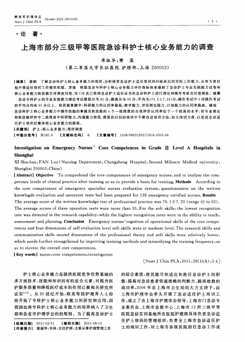 上海市部分三级甲等医院急诊科护士核心业务能力的调查