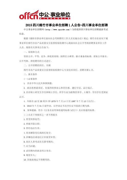 2015四川绵竹市事业单位招聘1人公告-四川事业单位招聘