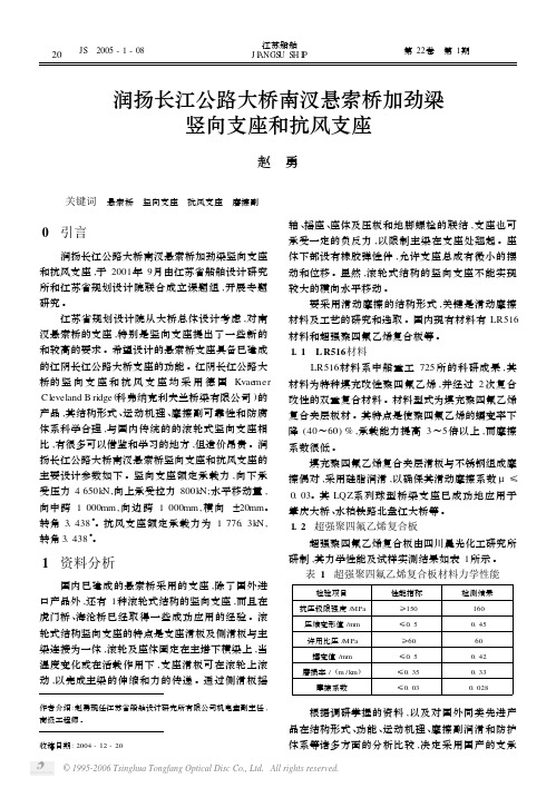 润扬长江公路大桥南汊悬索桥加劲梁竖向支座和抗风支座[1]