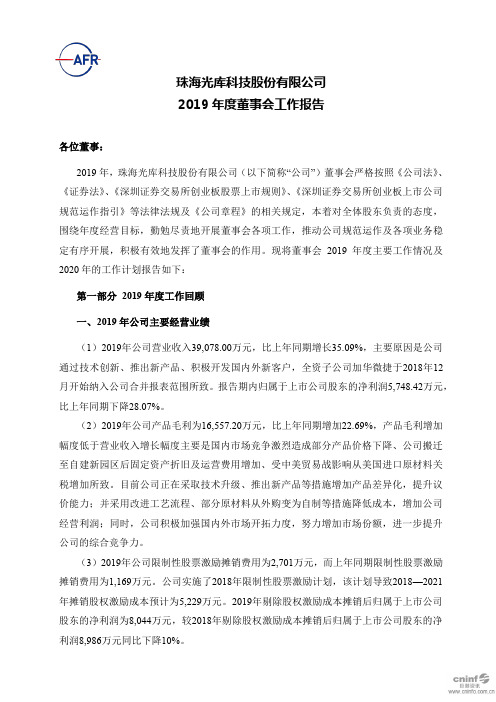 光库科技：2019年度董事会工作报告