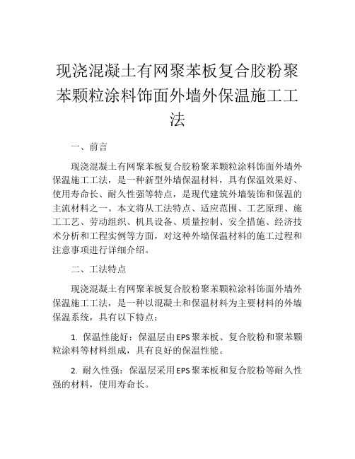 现浇混凝土有网聚苯板复合胶粉聚苯颗粒涂料饰面外墙外保温施工工法