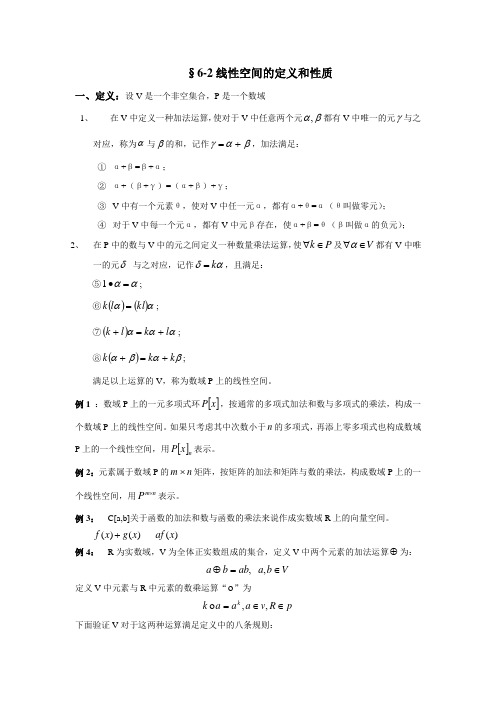 §6-2线性空间的定义和性质(精)