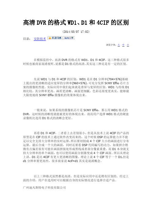 高清DVR的格式WD1、D1和4CIF的区别