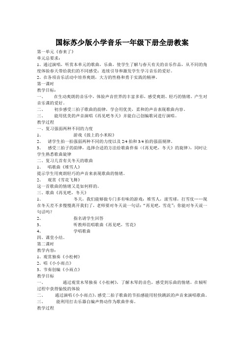 国标苏少版小学音乐一年级下册全册教案
