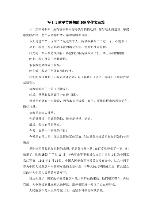 最新-写8.1建军节感想的200字作文三篇 精品