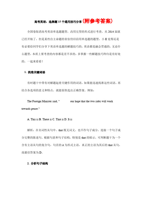 高考英语复习：选择题15个通用技巧分享