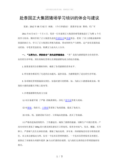 赴泰国正大集团猪场学习培训的体会与建议