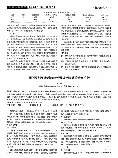 35例腹部手术后功能性胃排空障碍的诊疗分析