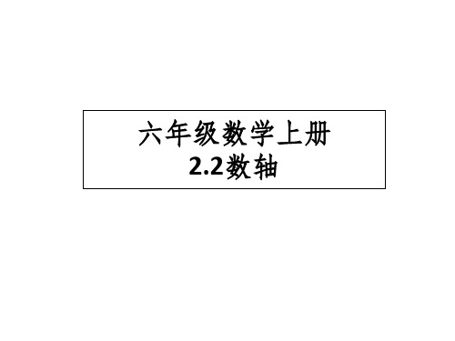 山东省六年级鲁教版(五四制)数学上册课件：22数轴(共17张PPT)