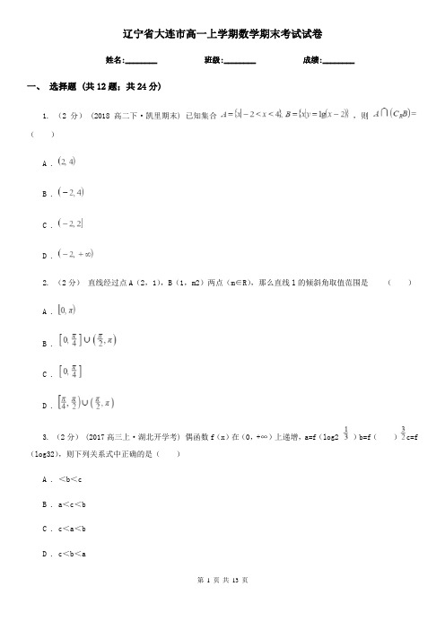 辽宁省大连市高一上学期数学期末考试试卷