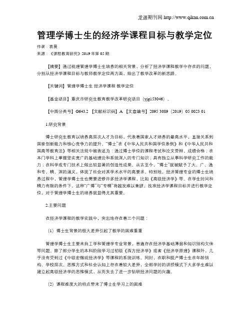 管理学博士生的经济学课程目标与教学定位