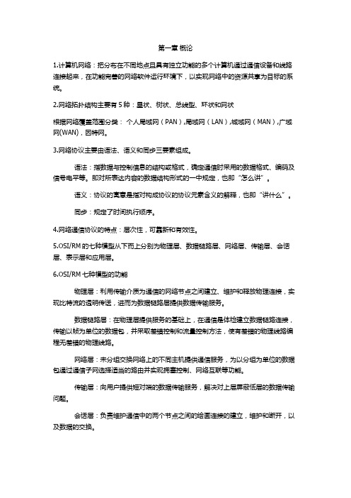 南邮 计算机网络 期末复习重点