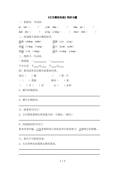 苏教版三年级语文下册《日月潭的传说》同步习题