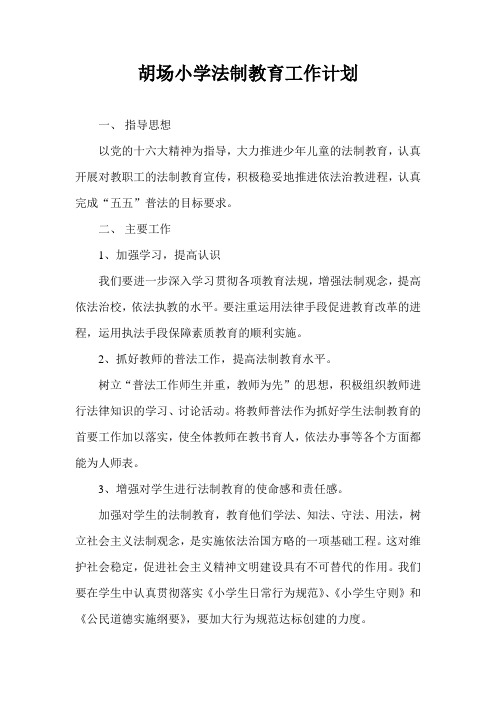 胡场小学法制教育工作计划A4s