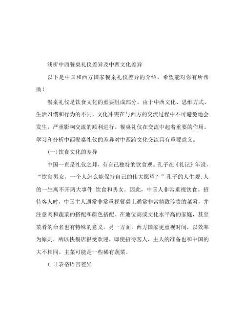 浅析中西方餐桌礼仪差异 中西文化差异