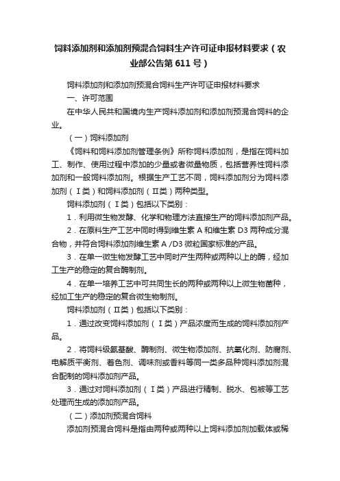 饲料添加剂和添加剂预混合饲料生产许可证申报材料要求（农业部公告第611号）