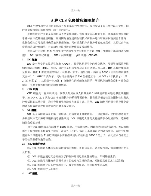 5种CLS免疫效应细胞简介