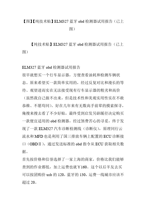 【图】【纯技术贴】ELM327蓝牙obd检测器试用报告(已上图)