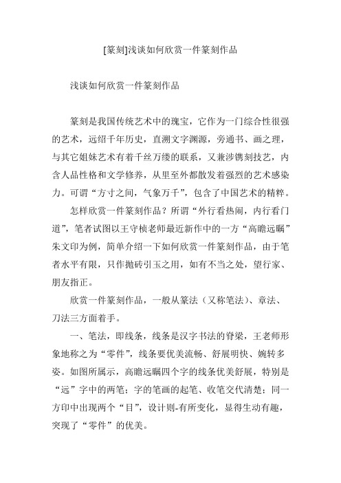 [篆刻]浅谈如何欣赏一件篆刻作品