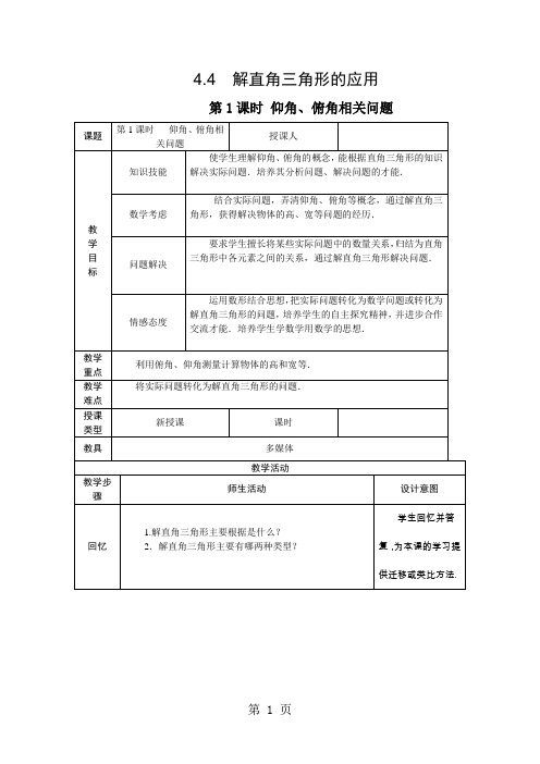 2021年秋湘教版九年级数学上册教案：4.4.1仰角、俯角相关问题.