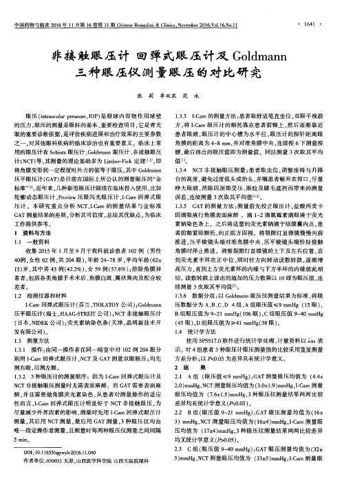 非接触眼压计回弹式眼压计及Goldmann三种眼压仪测量眼压的对比研究