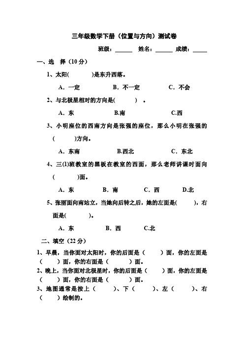(完整版)人教版小学三年级数学下册位置与方向测试题(最新整理)