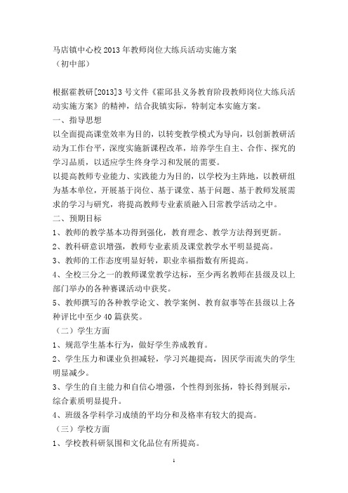 马店镇中心校教师岗位大练兵活动实施方案