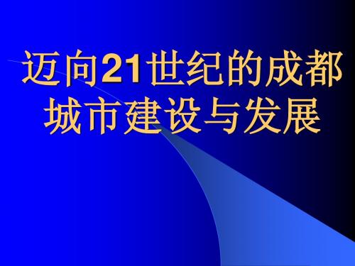 迈向21世纪的成都城市建设与发展