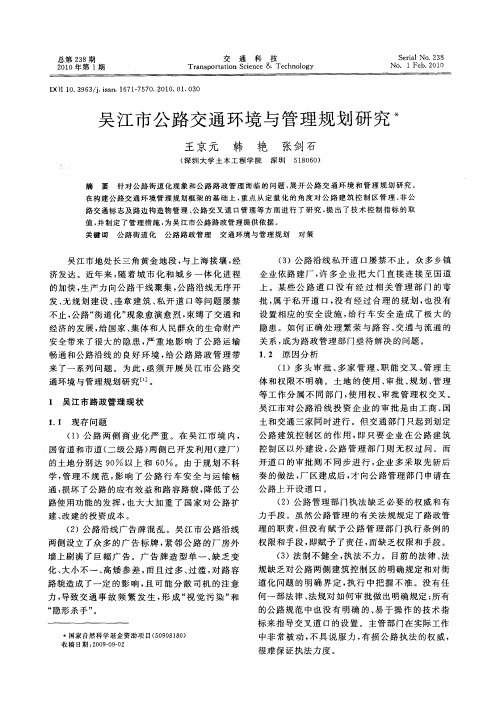 吴江市公路交通环境与管理规划研究