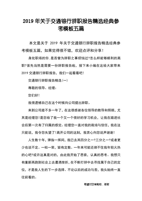 2019年关于交通银行辞职报告精选经典参考模板五篇