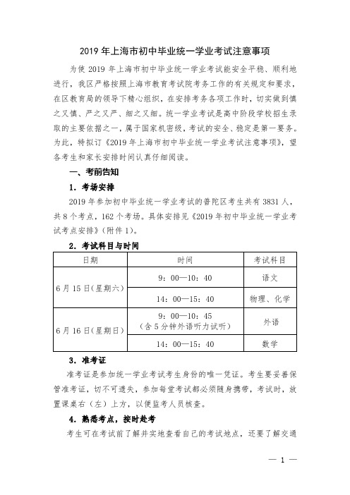 2019年上海市初中毕业统一学业考试注意事项