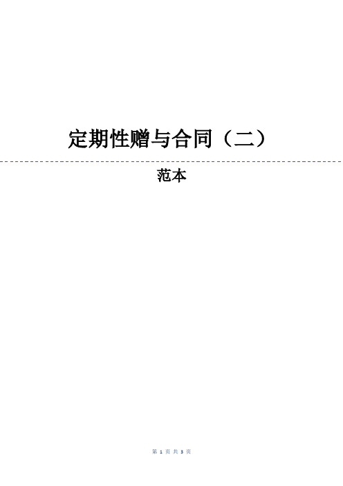 定期性赠与合同(二)