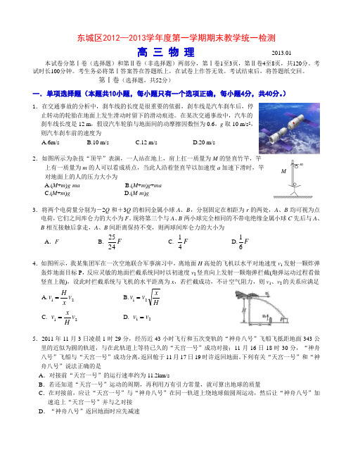 北京市东城区2012—2013学年度高三第一学期期末教学统一检测物理--含答案