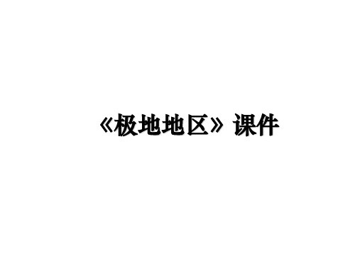 最新《极地地区》课件教学讲义PPT