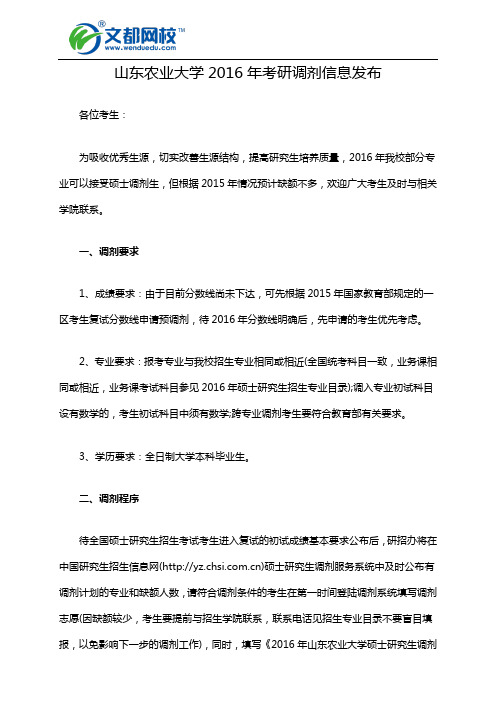 山东农业大学2016年考研调剂信息发布