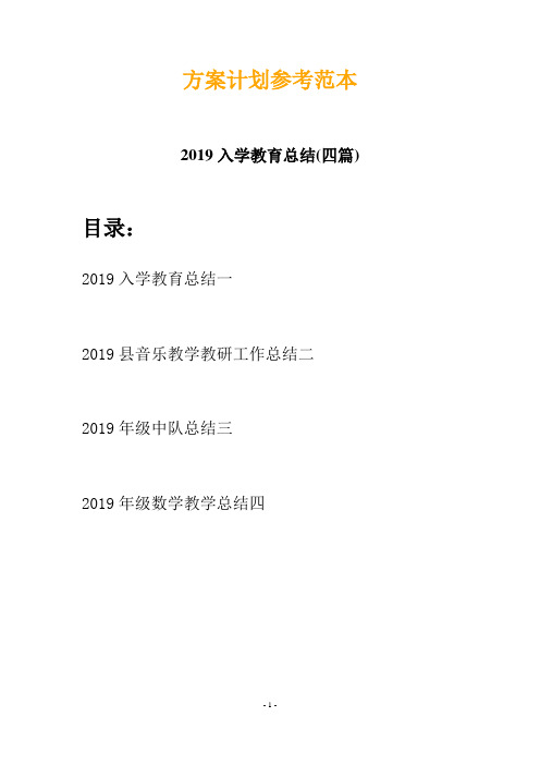 2019入学教育总结(四篇)