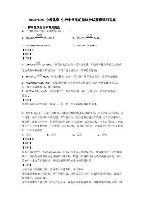 2020-2021中考化学 生活中常见的盐综合试题附详细答案